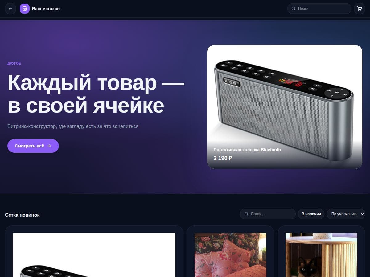 Пример современной товарной витрины Bento Studio в TrendHub
