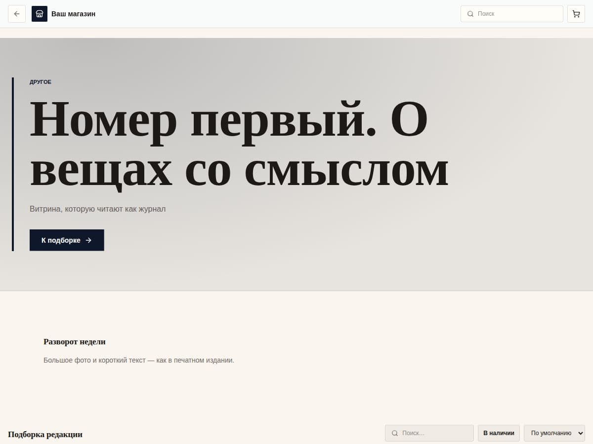 Контентная витрина Magazine для продвижения интернет-магазина